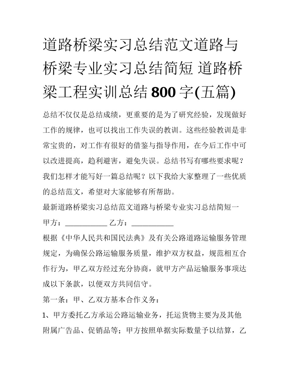 道路桥梁实习总结范文道路与桥梁专业实习总结简短 道路桥梁工程实训总结800字(五篇)_第1页