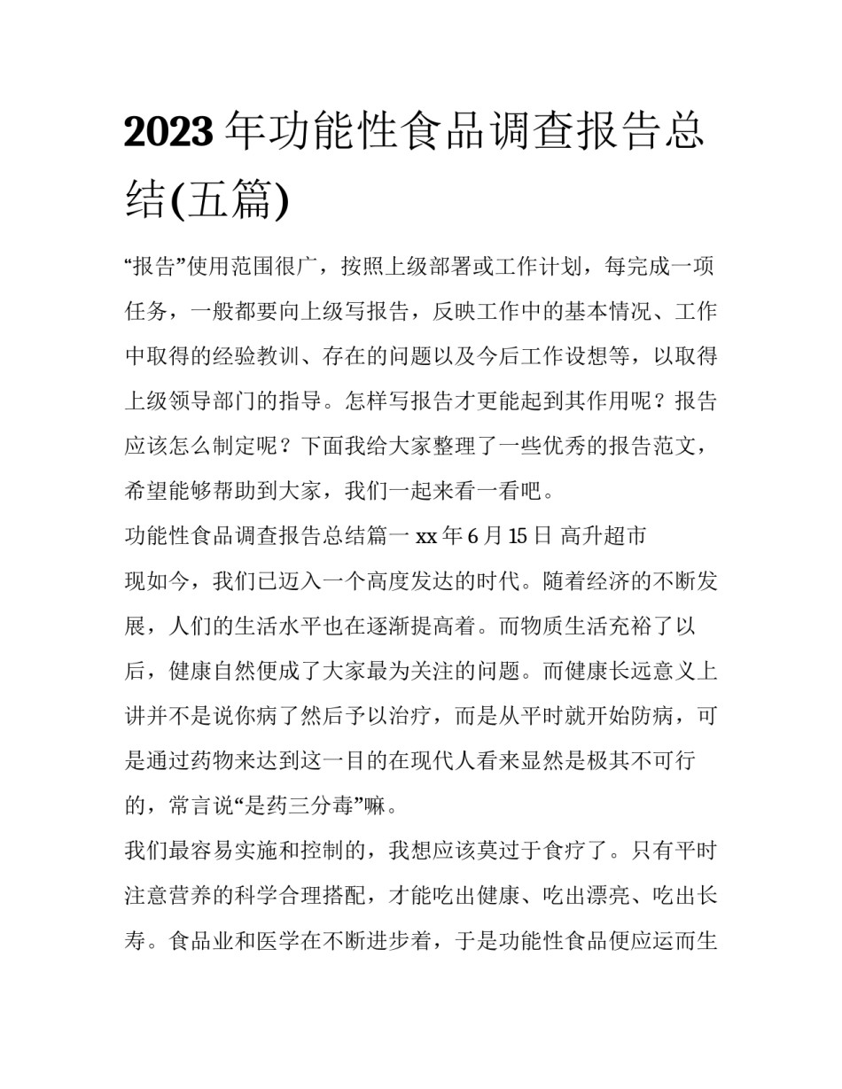 2023年功能性食品调查报告总结(五篇)_第1页