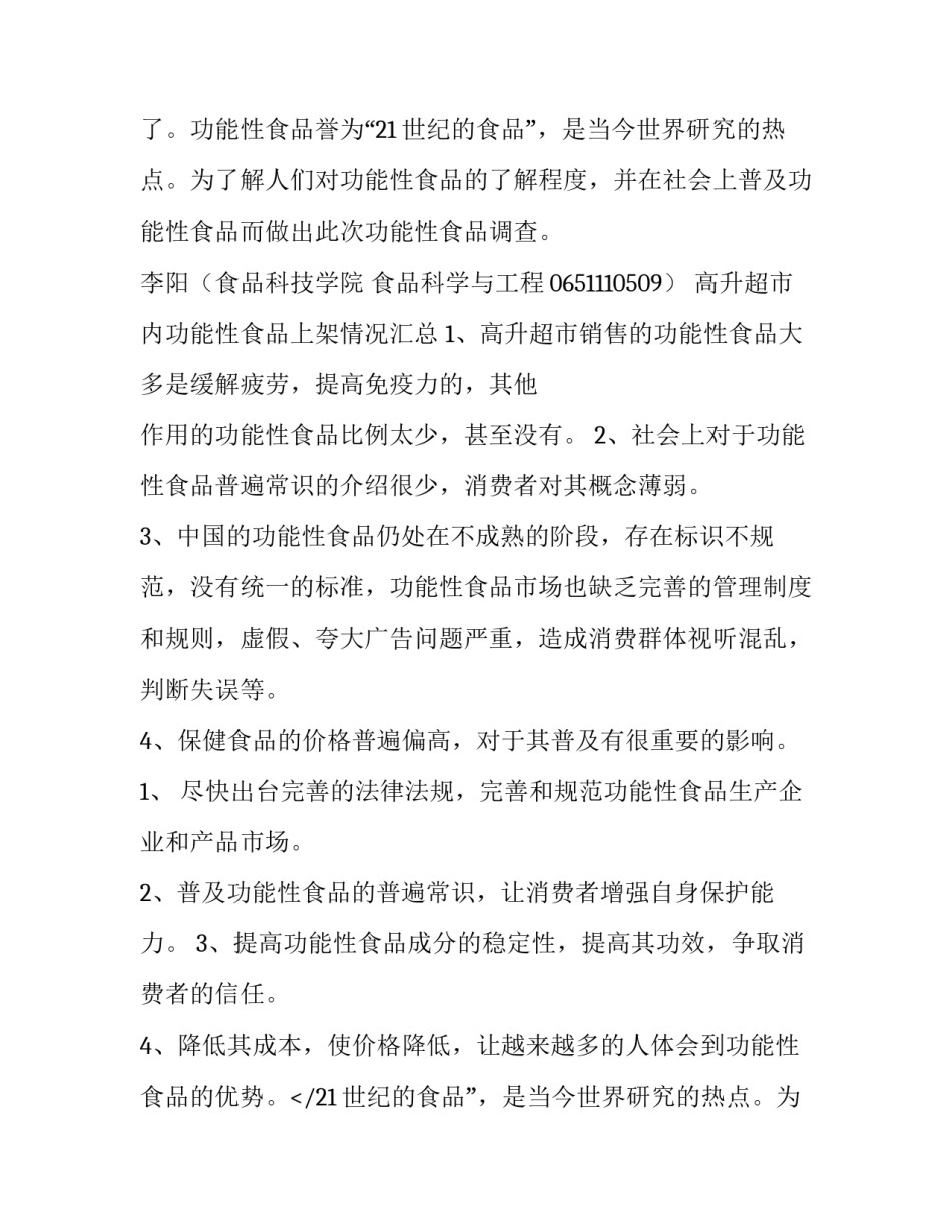 2023年功能性食品调查报告总结(五篇)_第2页