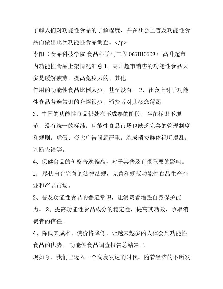 2023年功能性食品调查报告总结(五篇)_第3页