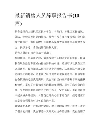 最新销售人员辞职报告书(13篇)