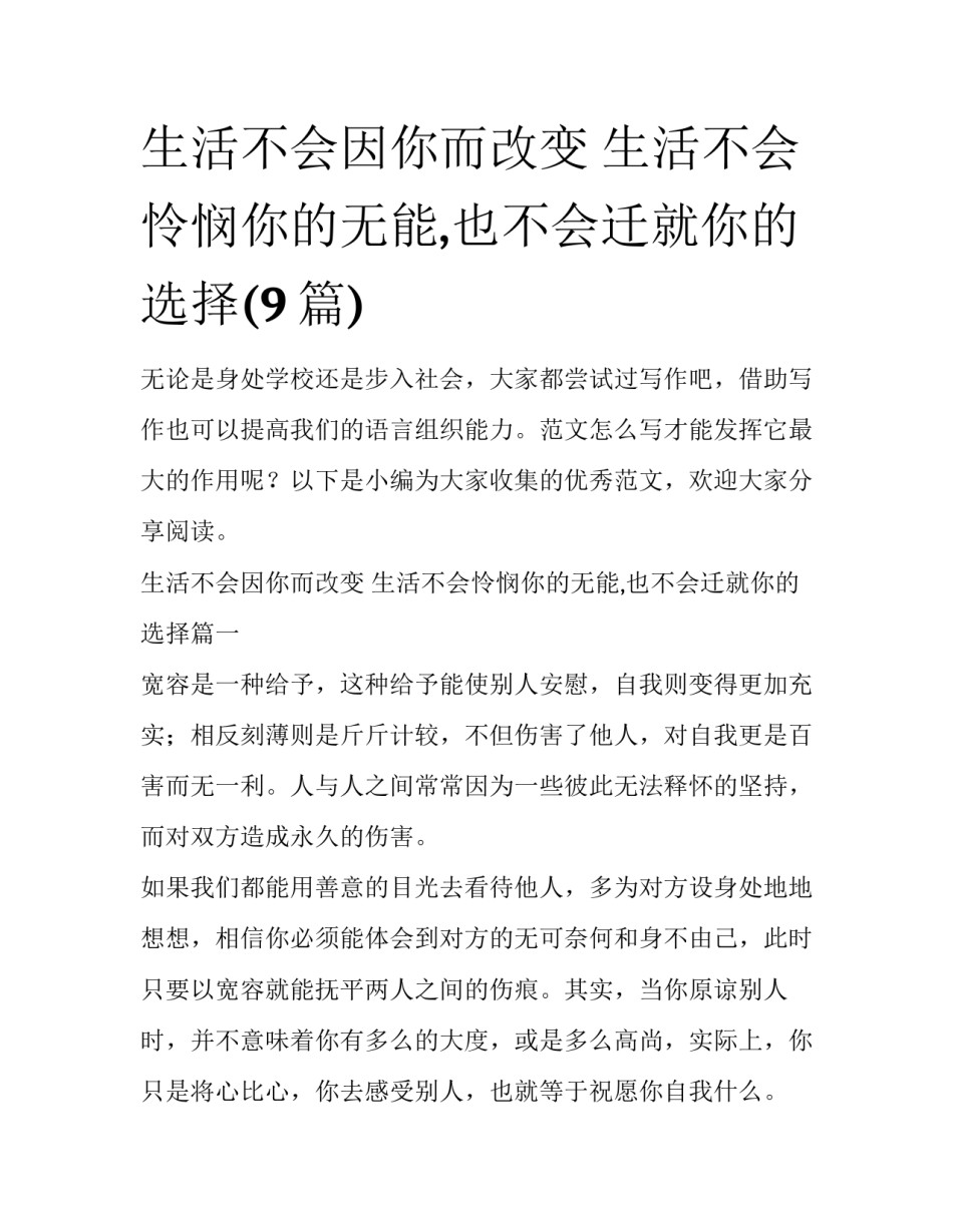 生活不会因你而改变 生活不会怜悯你的无能,也不会迁就你的选择(9篇)_第1页
