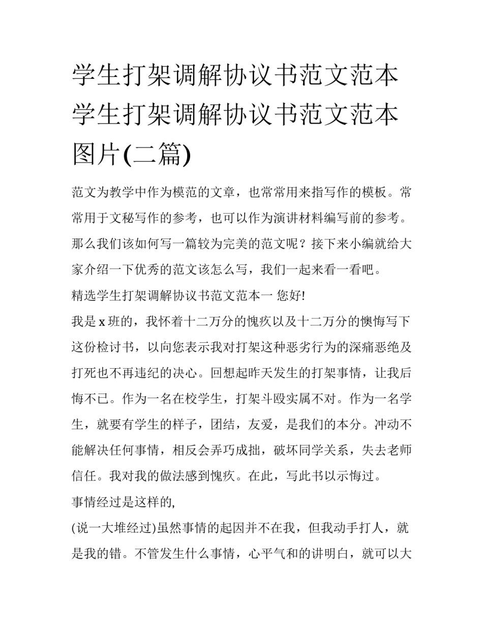学生打架调解协议书范文范本 学生打架调解协议书范文范本图片(二篇)_第1页