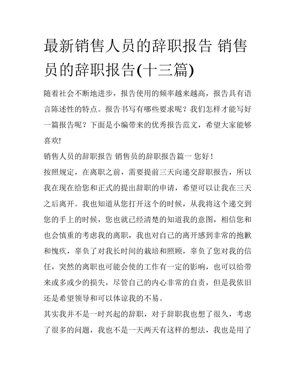 最新销售人员的辞职报告 销售员的辞职报告(十三篇)_第1页