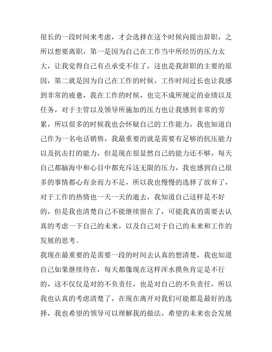 最新销售人员的辞职报告 销售员的辞职报告(十三篇)_第2页