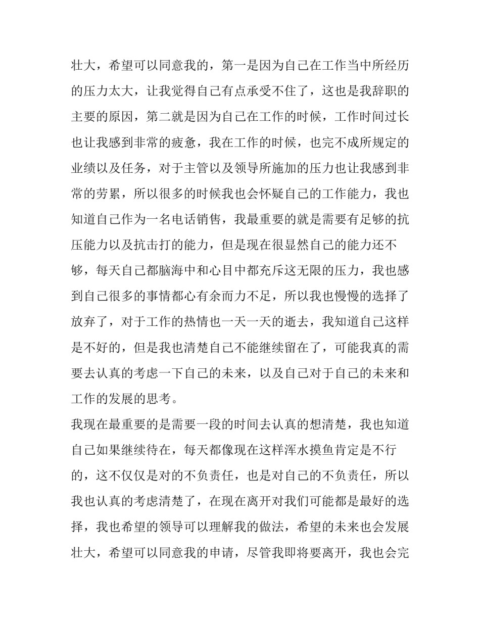 最新销售人员的辞职报告 销售员的辞职报告(十三篇)_第3页