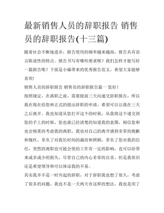 最新销售人员的辞职报告 销售员的辞职报告(十三篇)