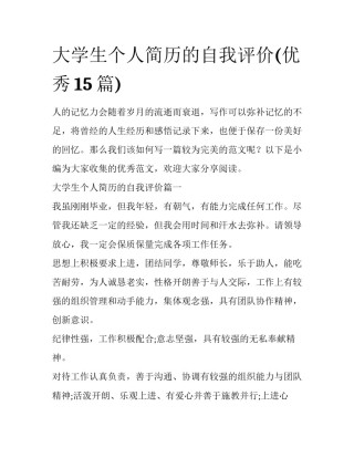 大学生个人简历的自我评价(优秀15篇)
