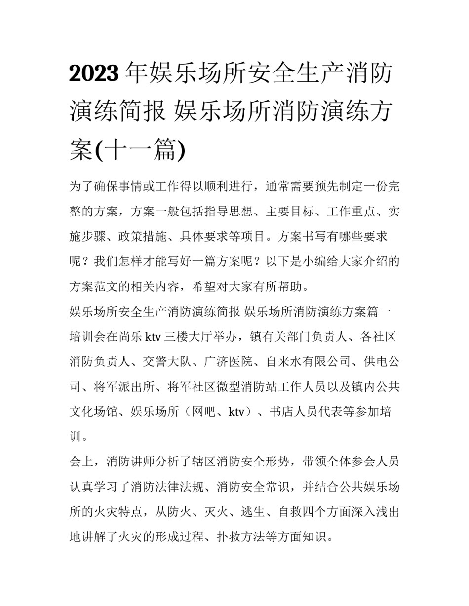 2023年娱乐场所安全生产消防演练简报 娱乐场所消防演练方案(十一篇)_第1页