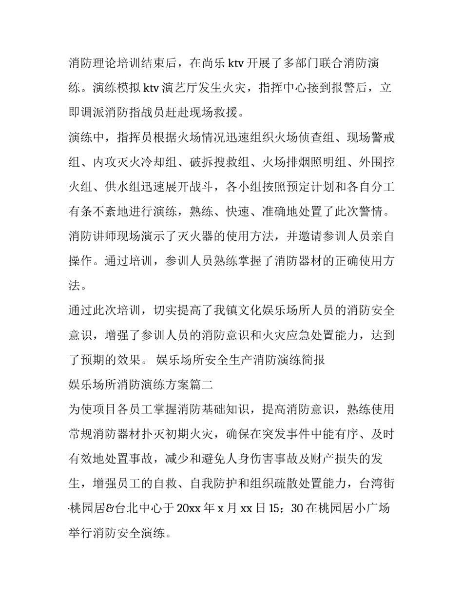 2023年娱乐场所安全生产消防演练简报 娱乐场所消防演练方案(十一篇)_第2页
