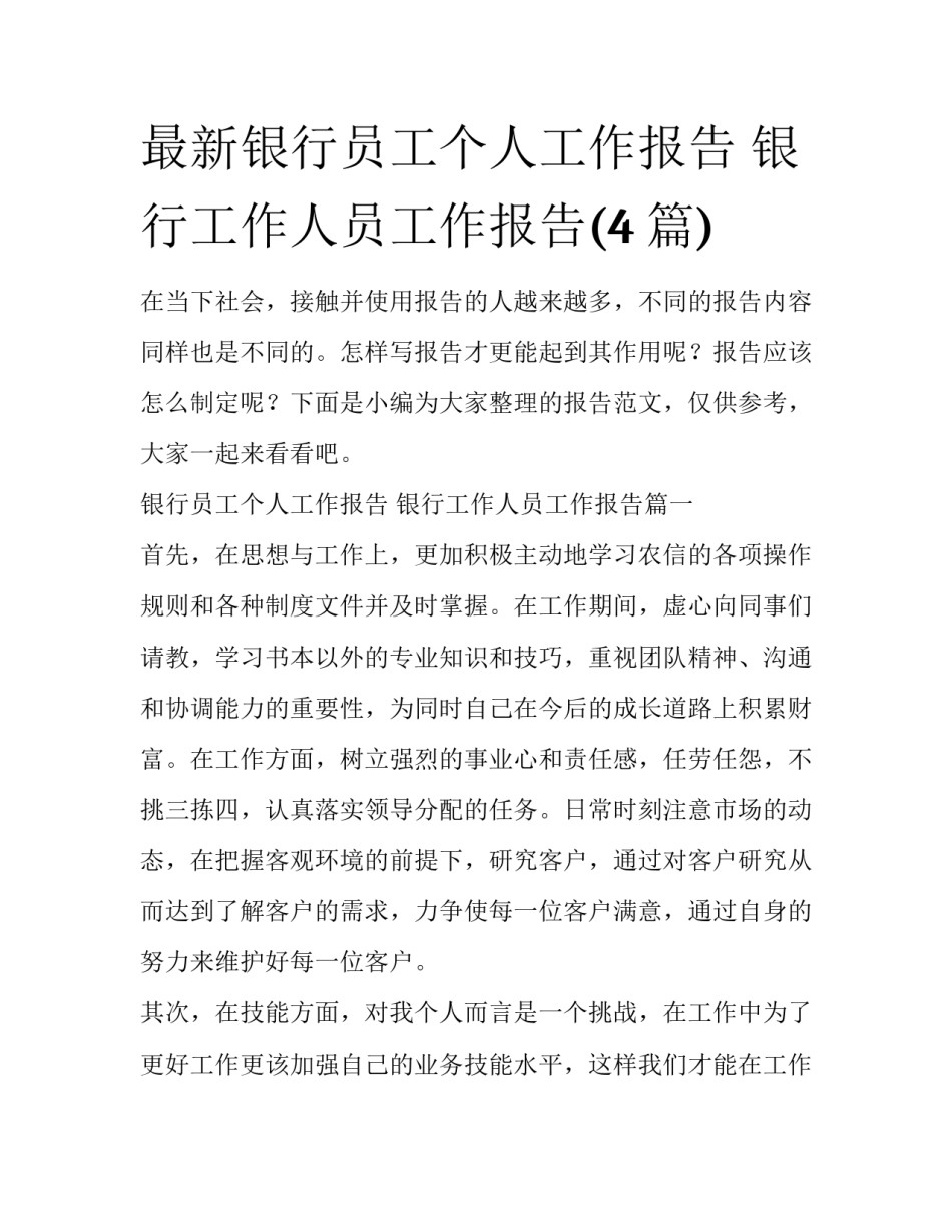 最新银行员工个人工作报告 银行工作人员工作报告(4篇)_第1页