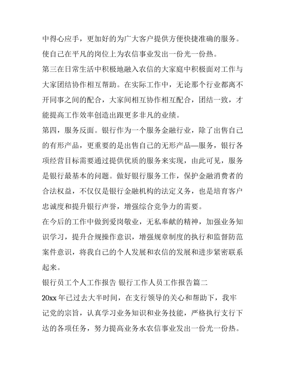 最新银行员工个人工作报告 银行工作人员工作报告(4篇)_第2页