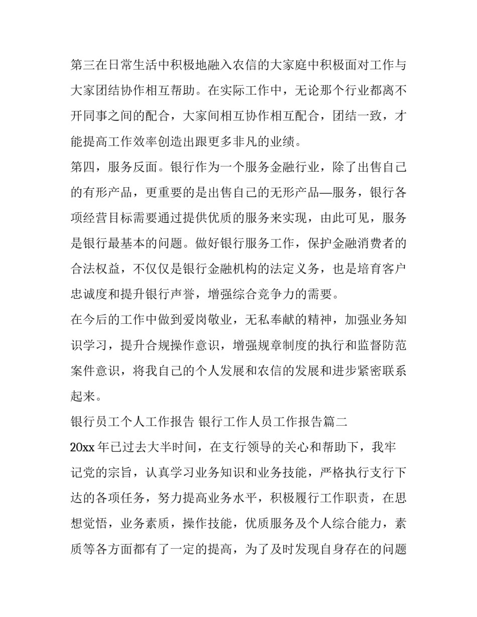 最新银行员工个人工作报告 银行工作人员工作报告(4篇)_第3页
