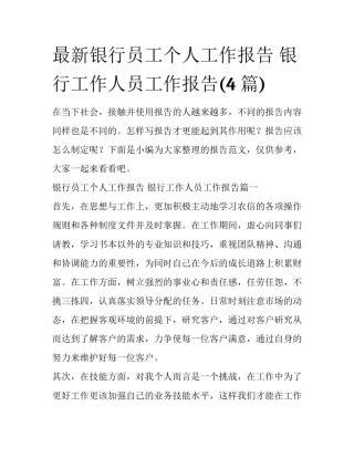 最新银行员工个人工作报告 银行工作人员工作报告(4篇)