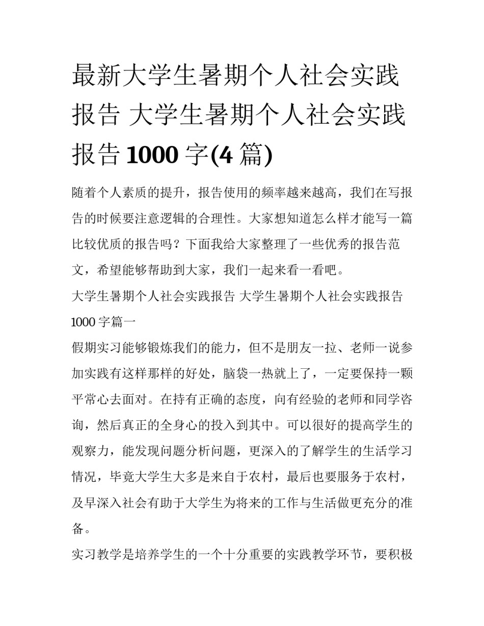 最新大学生暑期个人社会实践报告 大学生暑期个人社会实践报告1000字(4篇)_第1页