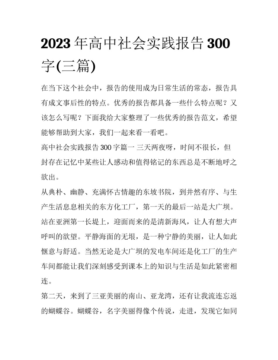 2023年高中社会实践报告300字(三篇)_第1页