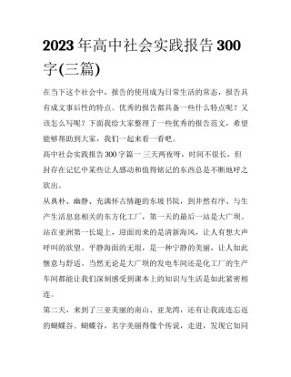 2023年高中社会实践报告300字(三篇)