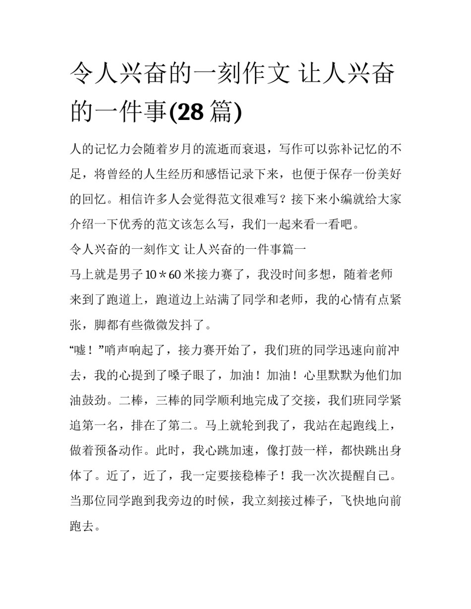 令人兴奋的一刻作文 让人兴奋的一件事(28篇)_第1页
