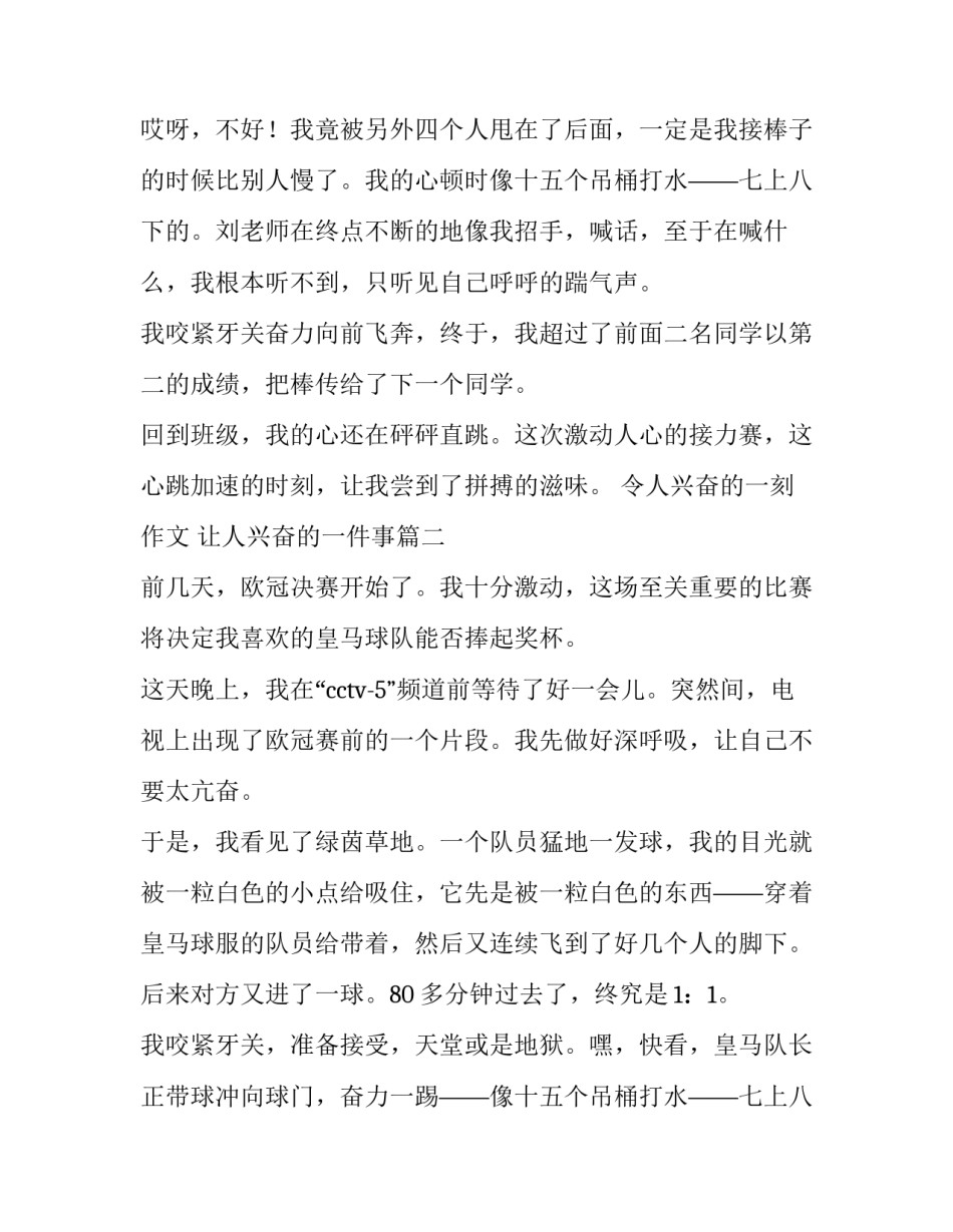 令人兴奋的一刻作文 让人兴奋的一件事(28篇)_第2页