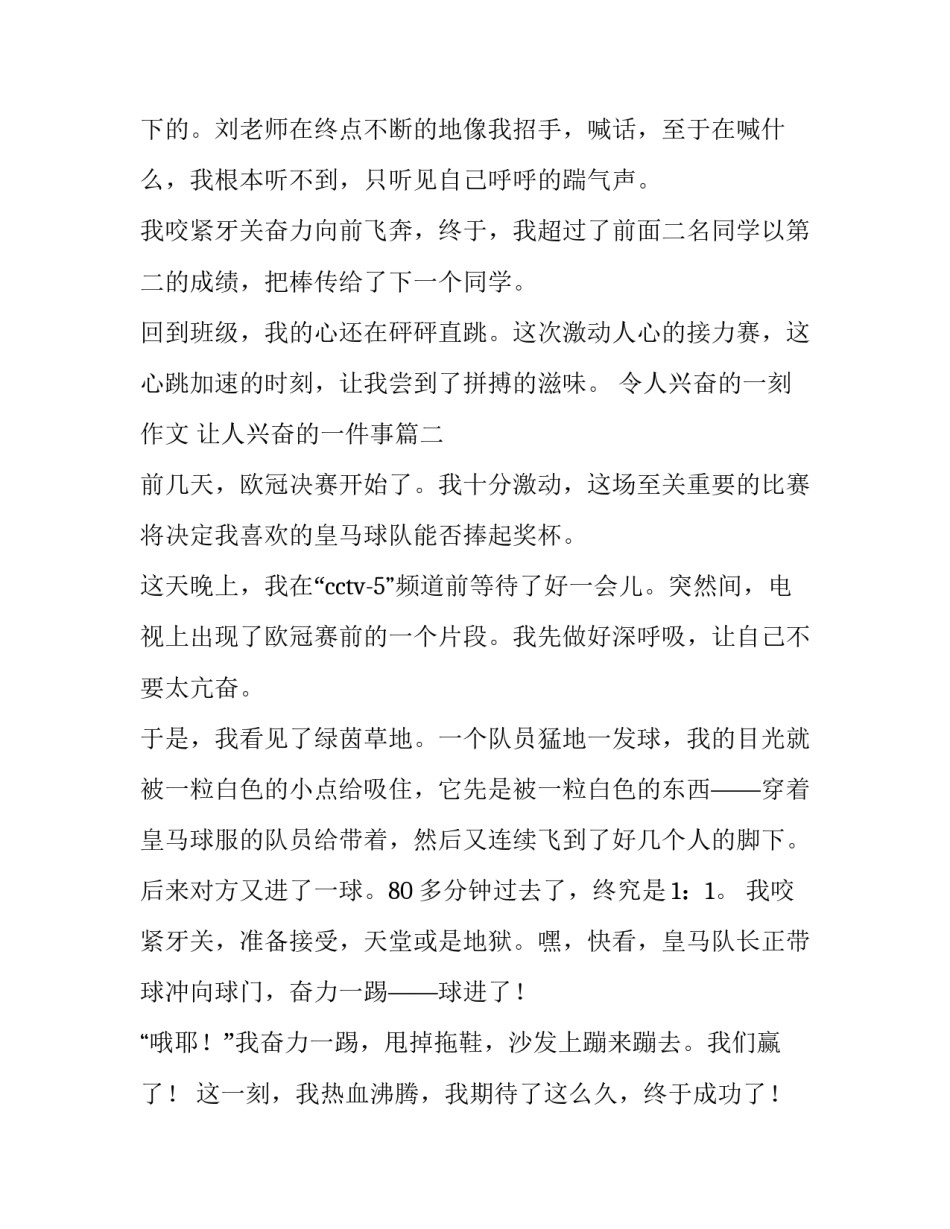 令人兴奋的一刻作文 让人兴奋的一件事(28篇)_第3页