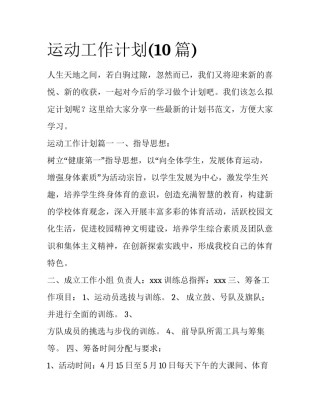 运动工作计划(10篇)