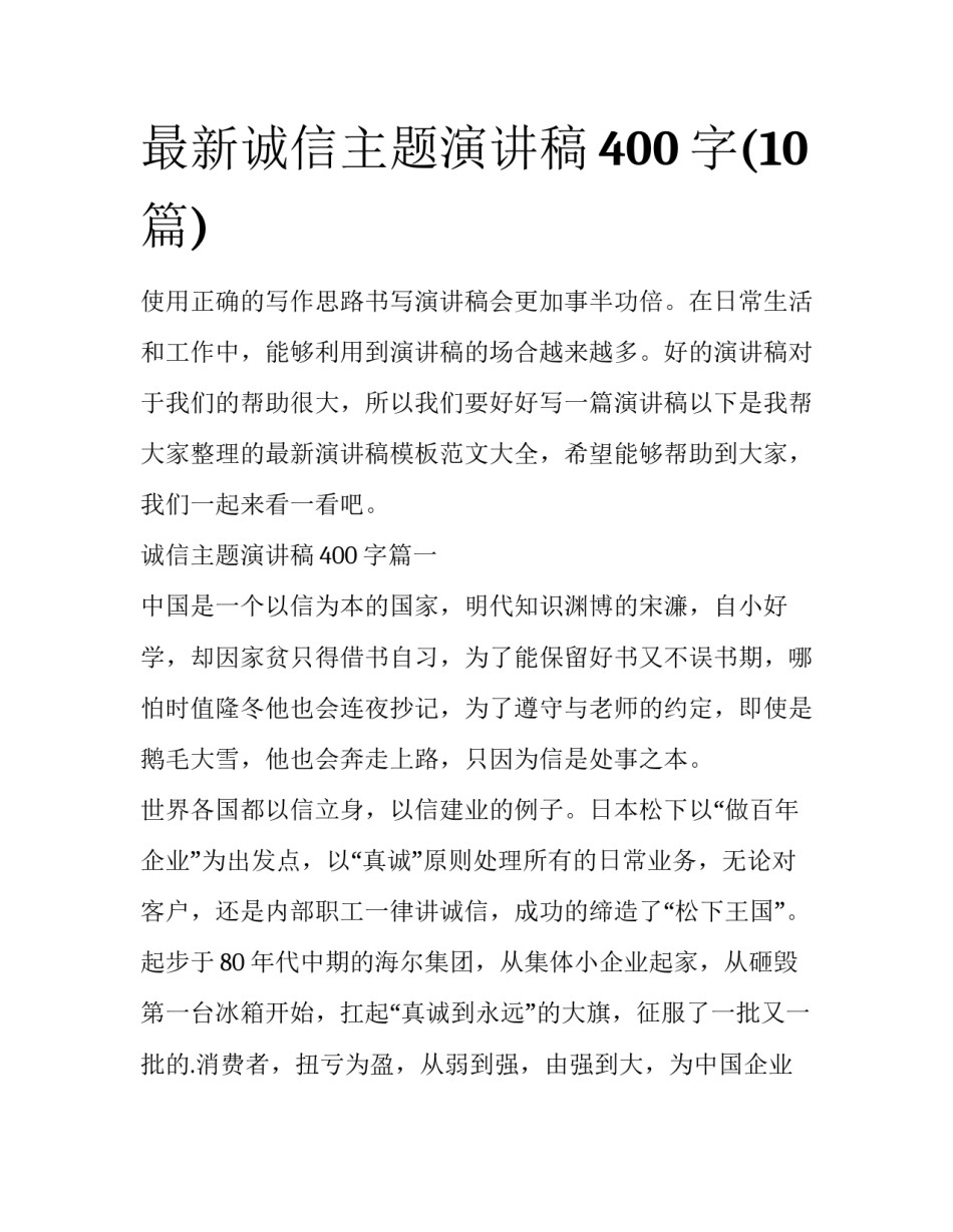最新诚信主题演讲稿400字(10篇)_第1页