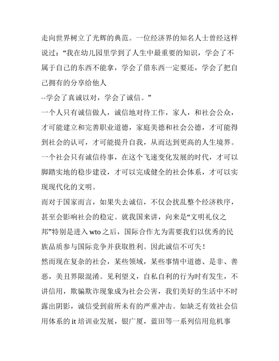 最新诚信主题演讲稿400字(10篇)_第2页