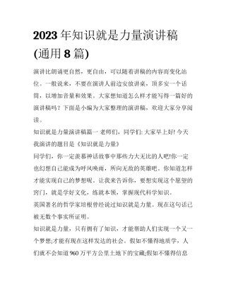 2023年知识就是力量演讲稿(通用8篇)
