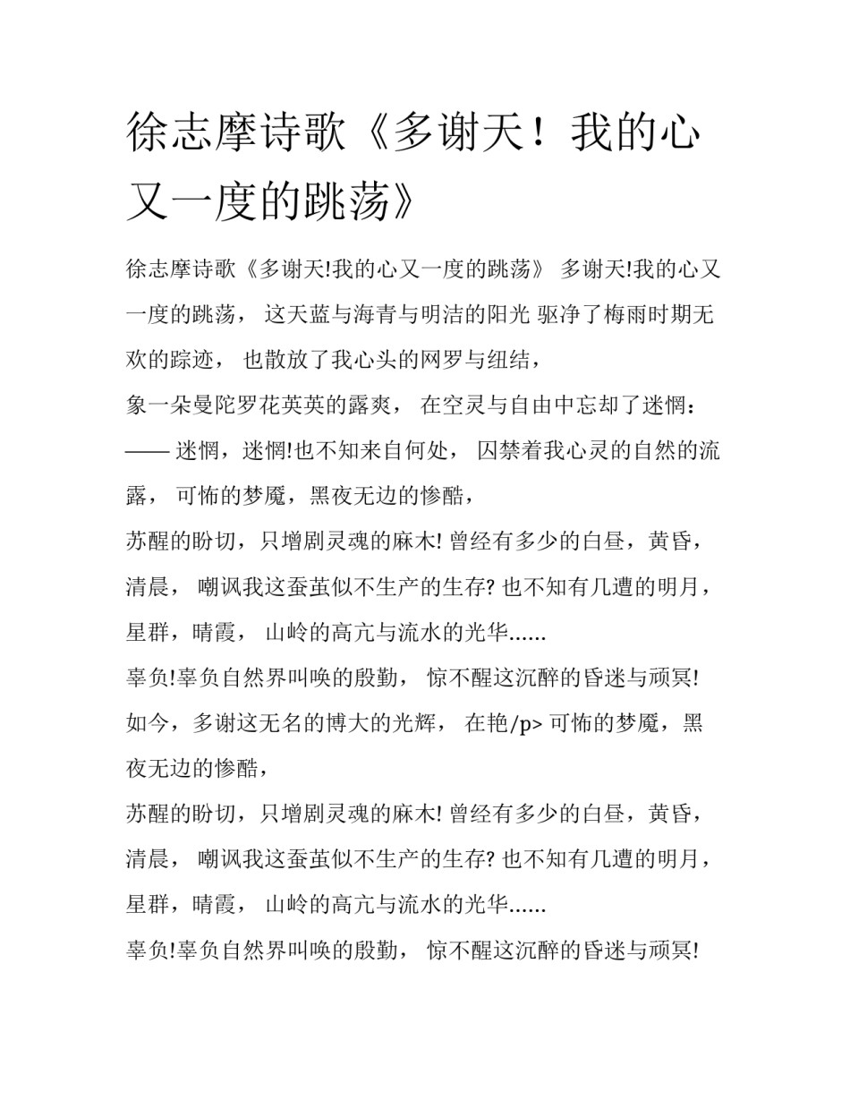 徐志摩诗歌《多谢天！我的心又一度的跳荡》_第1页
