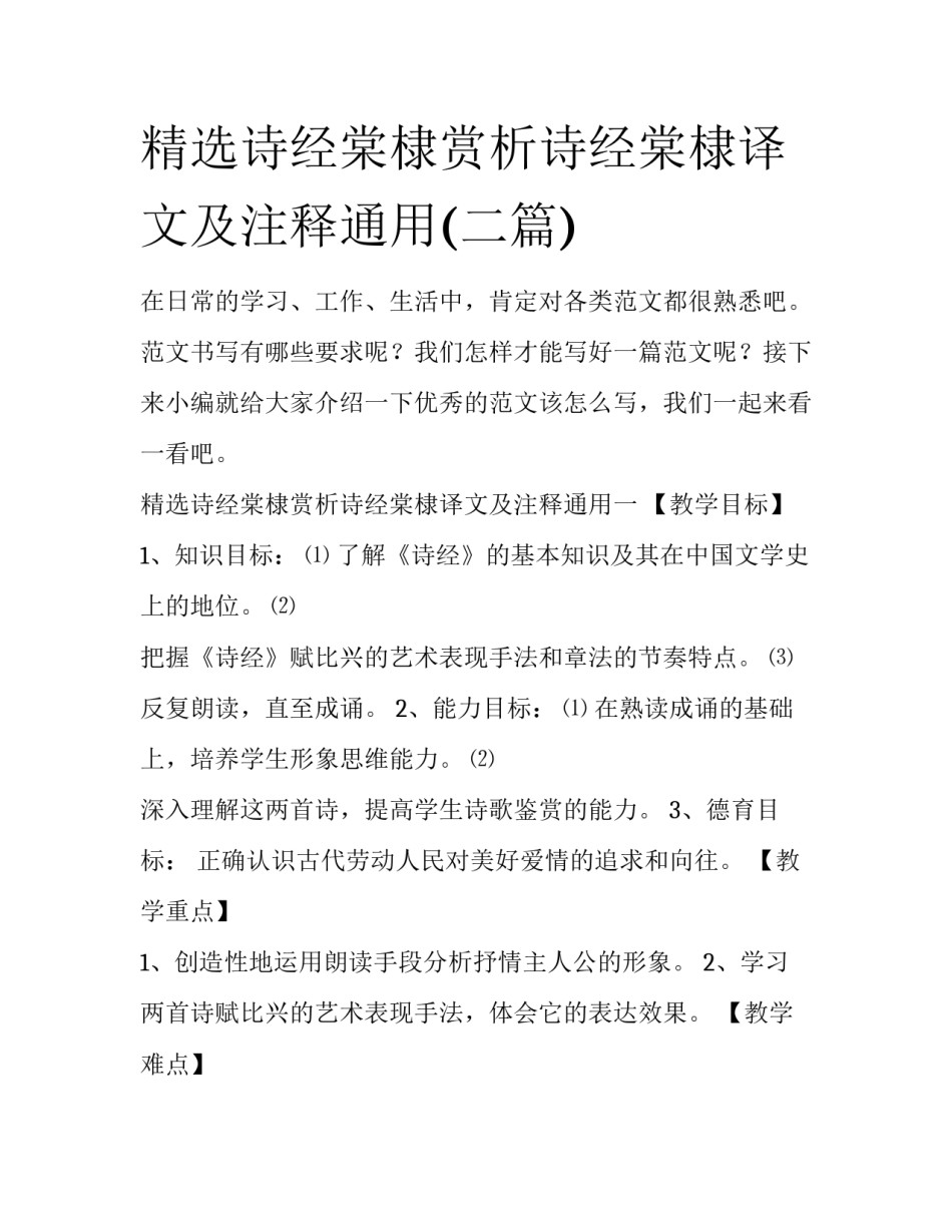 精选诗经棠棣赏析诗经棠棣译文及注释通用(二篇)_第1页