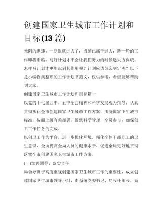 创建国家卫生城市工作计划和目标(13篇)