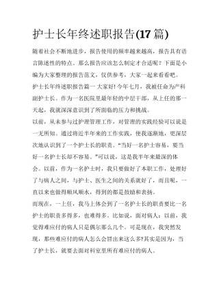 护士长年终述职报告(17篇)