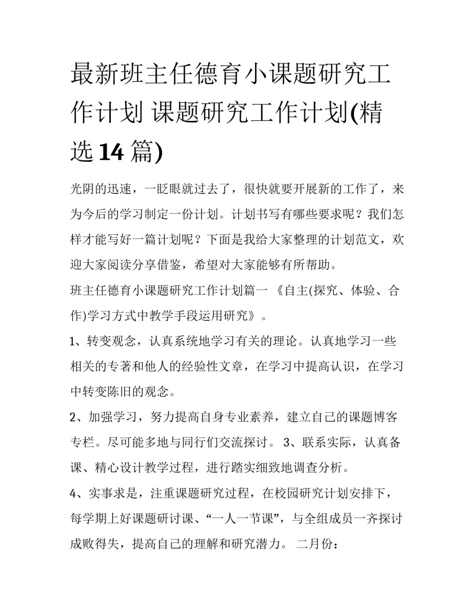 最新班主任德育小课题研究工作计划 课题研究工作计划(精选14篇)_第1页