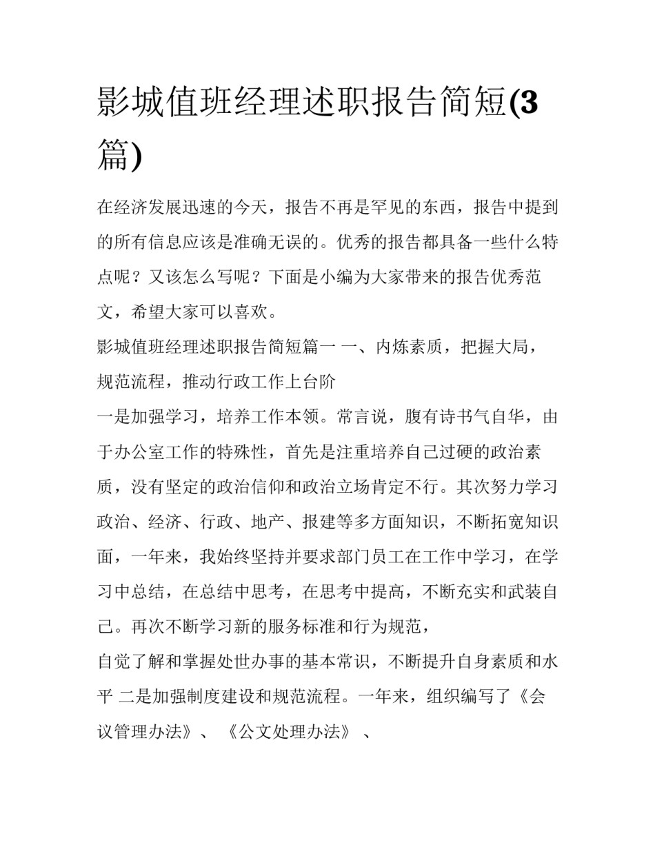 影城值班经理述职报告简短(3篇)_第1页