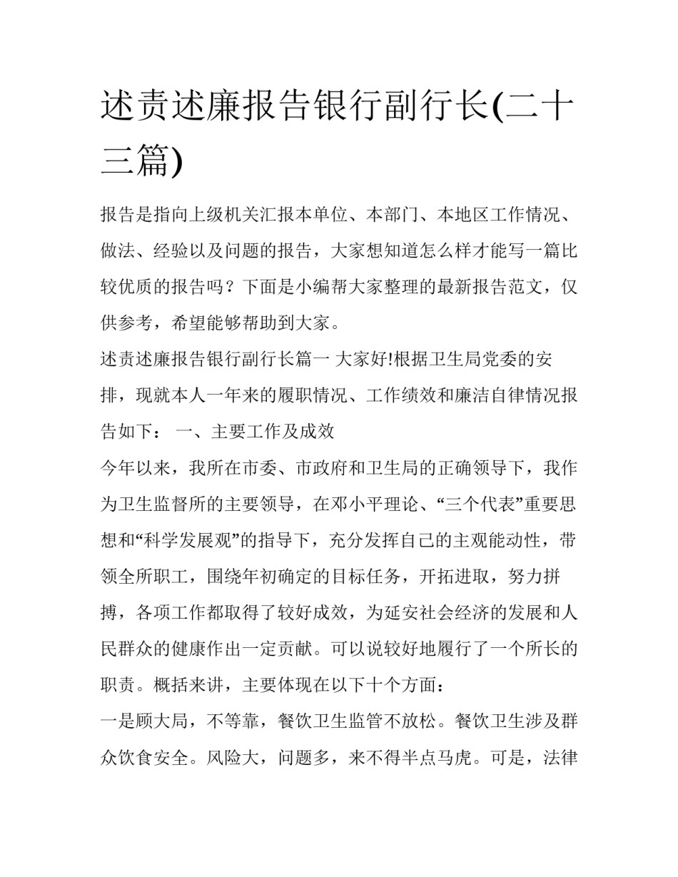 述责述廉报告银行副行长(二十三篇)_第1页