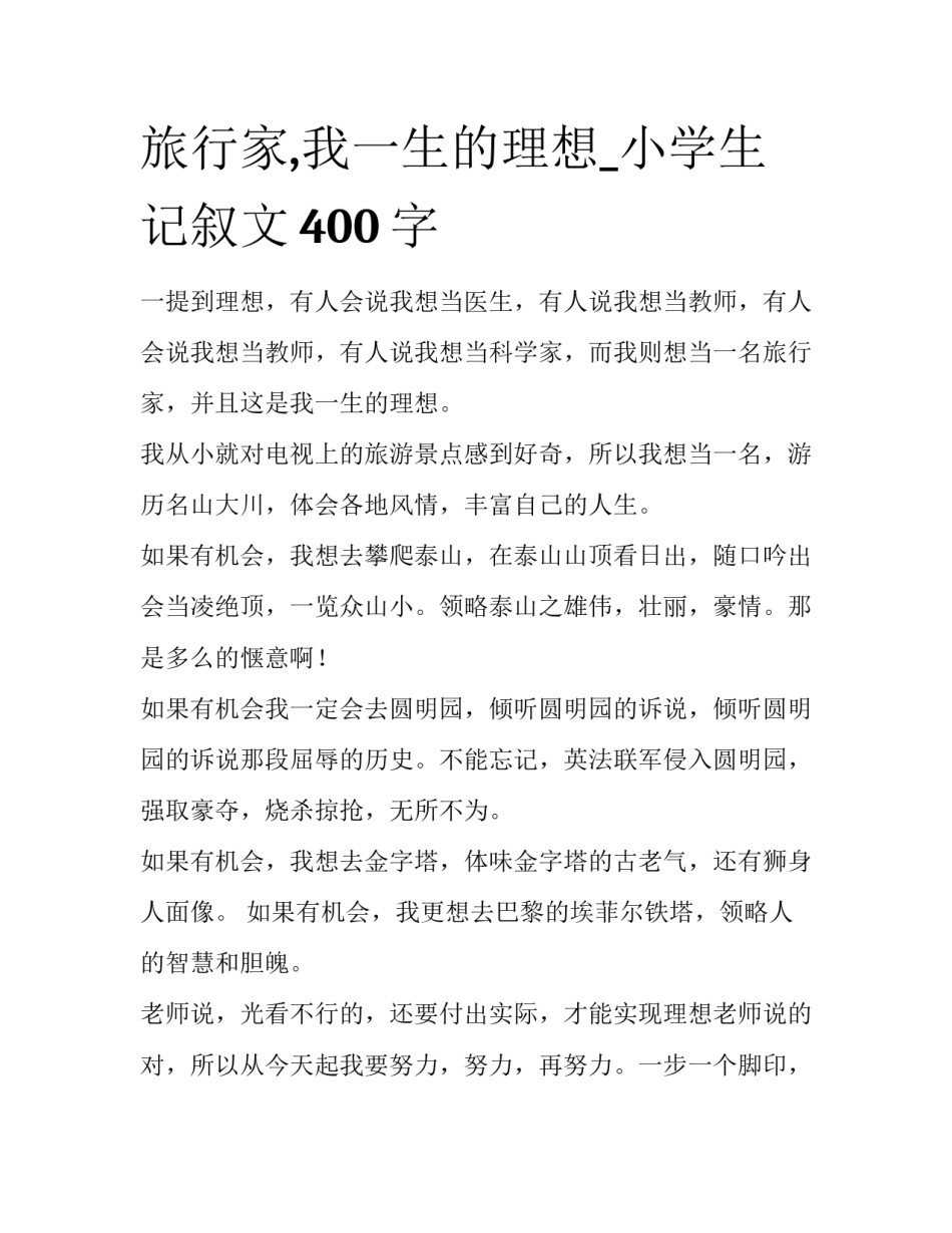 旅行家,我一生的理想_小学生记叙文400字_第1页