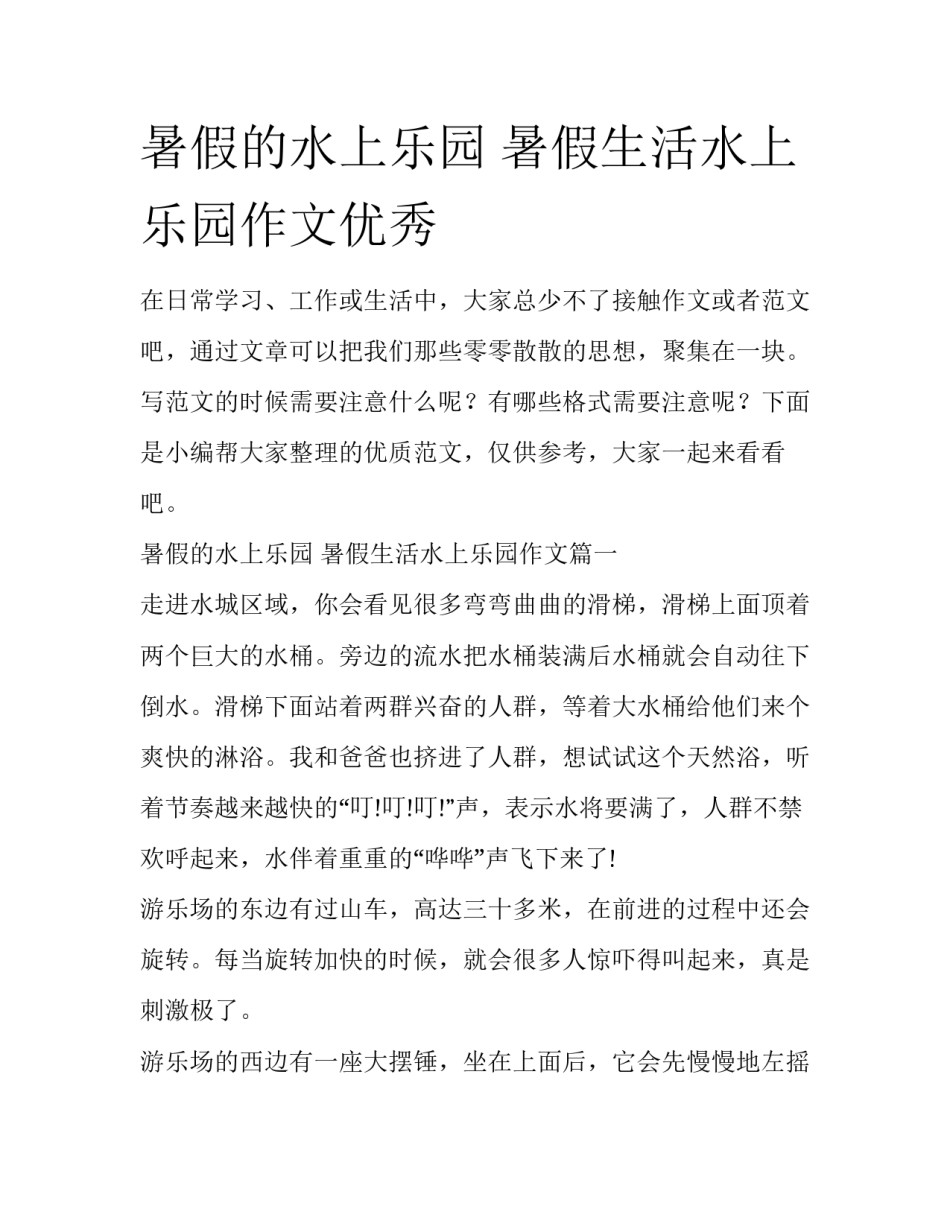 暑假的水上乐园 暑假生活水上乐园作文优秀_第1页