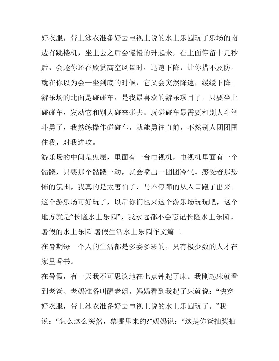暑假的水上乐园 暑假生活水上乐园作文优秀_第3页