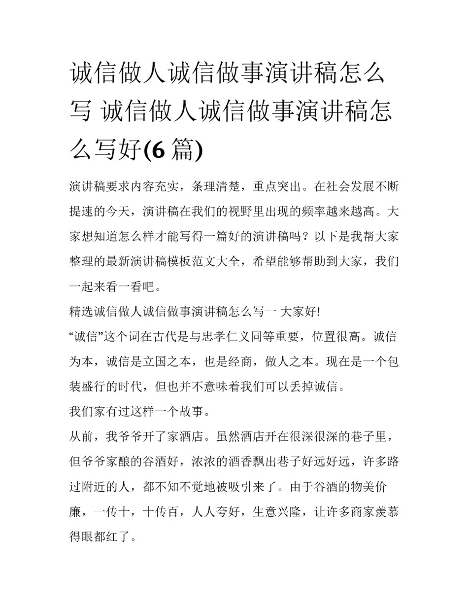 诚信做人诚信做事演讲稿怎么写 诚信做人诚信做事演讲稿怎么写好(6篇)_第1页