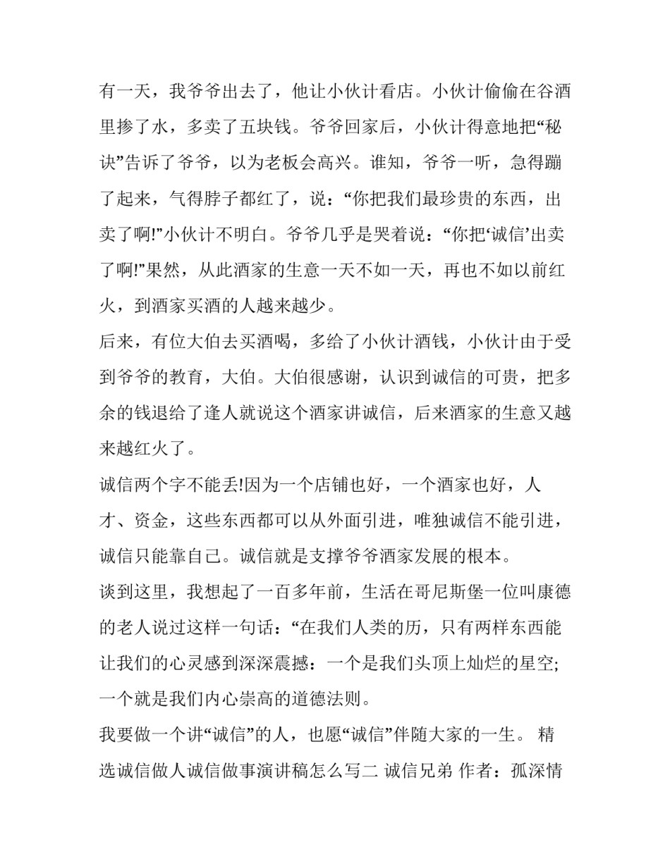 诚信做人诚信做事演讲稿怎么写 诚信做人诚信做事演讲稿怎么写好(6篇)_第2页