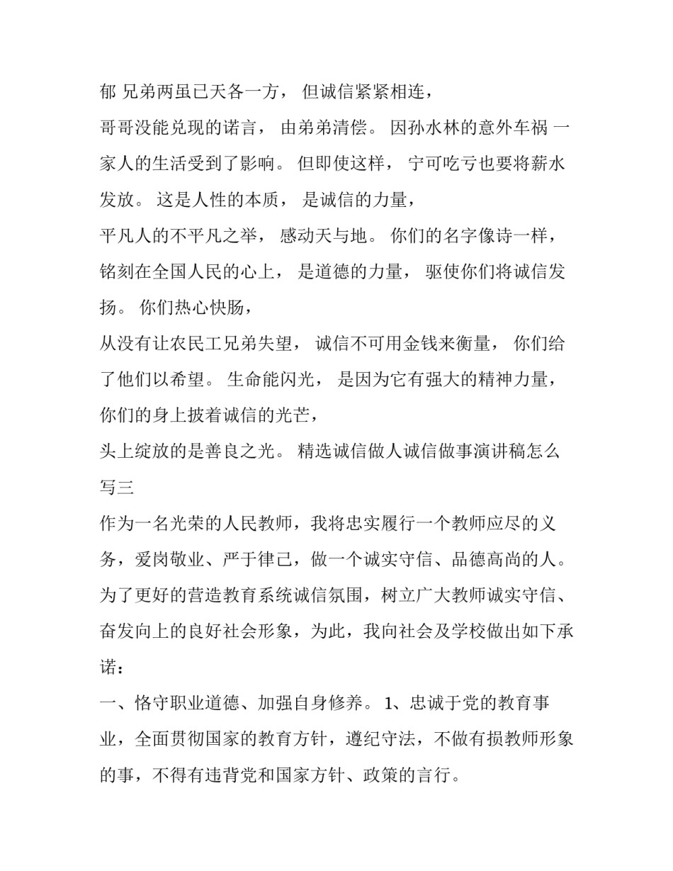 诚信做人诚信做事演讲稿怎么写 诚信做人诚信做事演讲稿怎么写好(6篇)_第3页