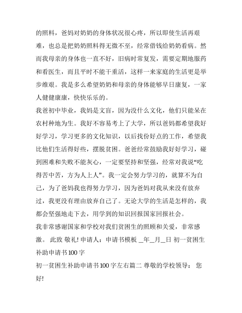 初一贫困生补助申请书100字 初一贫困生补助申请书100字左右(3篇)_第2页