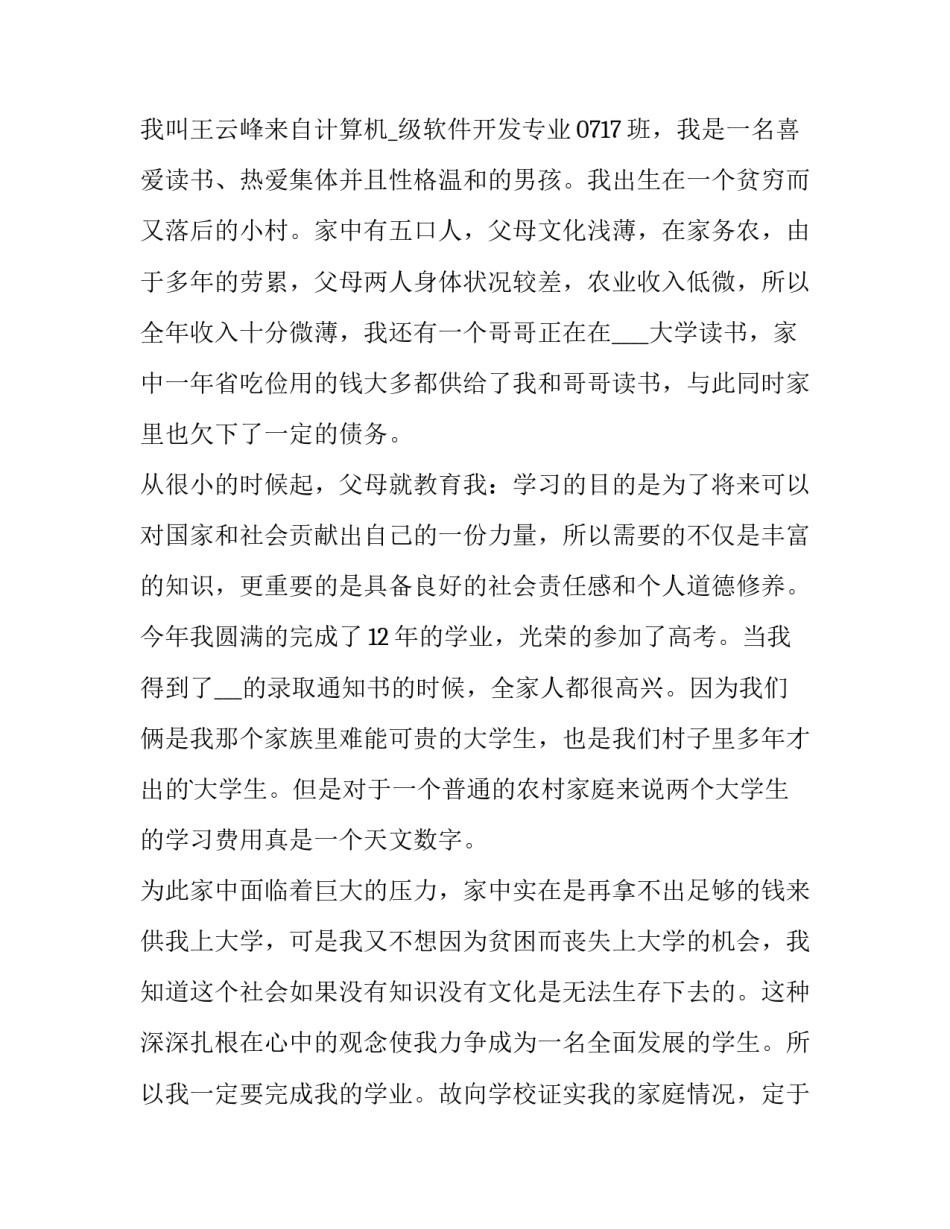初一贫困生补助申请书100字 初一贫困生补助申请书100字左右(3篇)_第3页