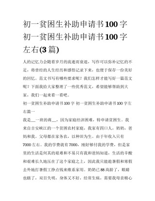 初一贫困生补助申请书100字 初一贫困生补助申请书100字左右(3篇)