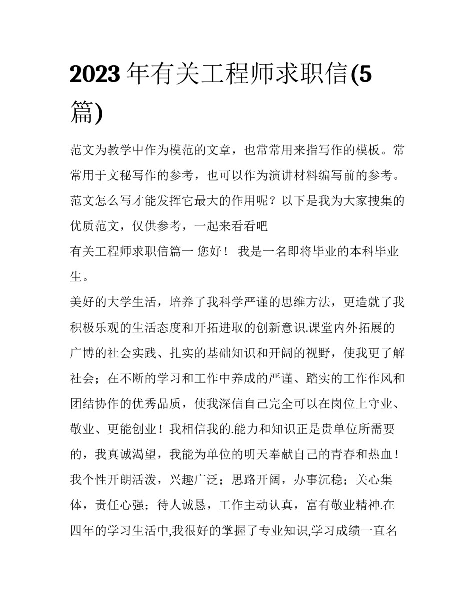 2023年有关工程师求职信(5篇)_第1页