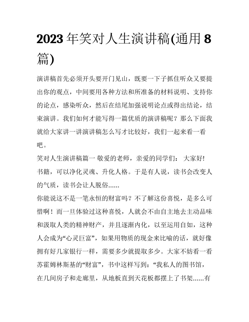 2023年笑对人生演讲稿(通用8篇)_第1页