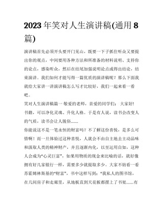 2023年笑对人生演讲稿(通用8篇)