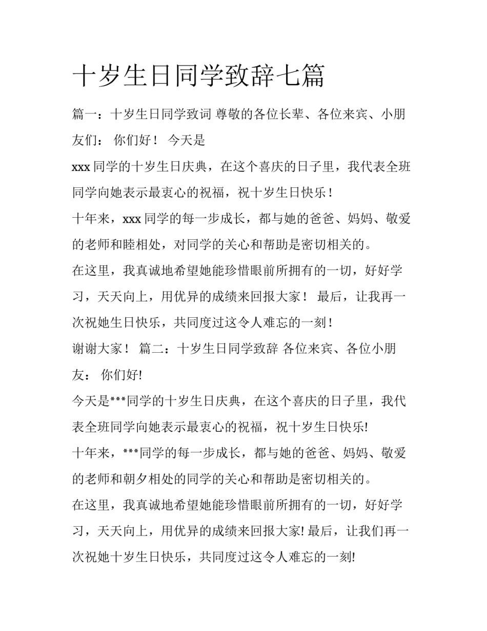 十岁生日同学致辞七篇_第1页