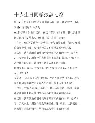 十岁生日同学致辞七篇