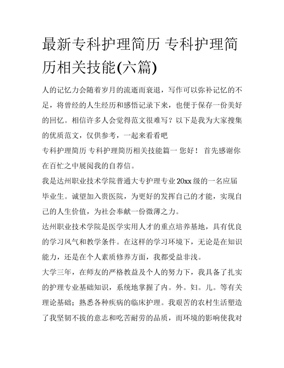 最新专科护理简历 专科护理简历相关技能(六篇)_第1页